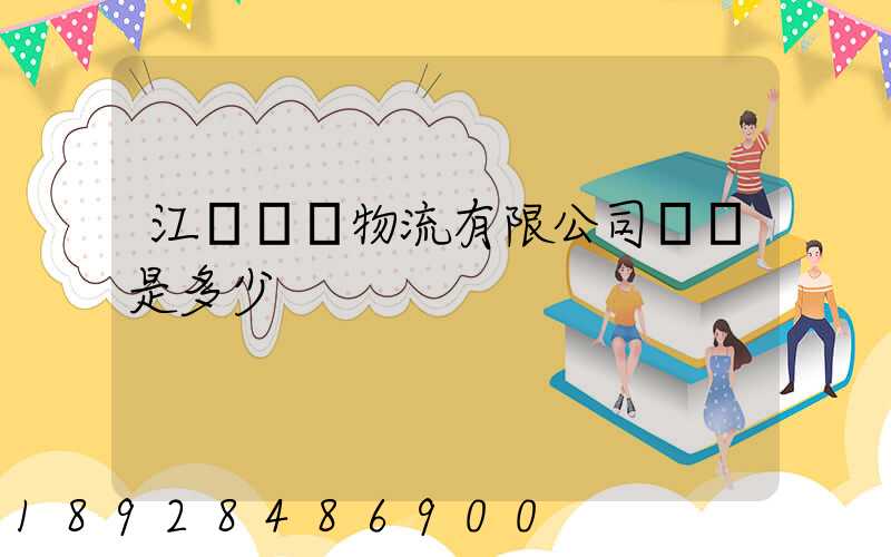 江蘇偉運物流有限公司電話是多少