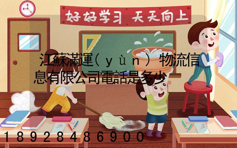 江蘇滿運(yùn)物流信息有限公司電話是多少