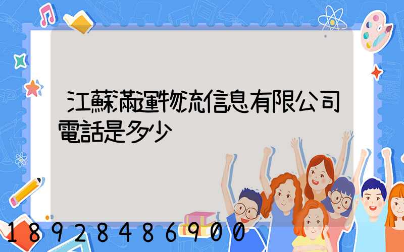 江蘇滿運物流信息有限公司電話是多少