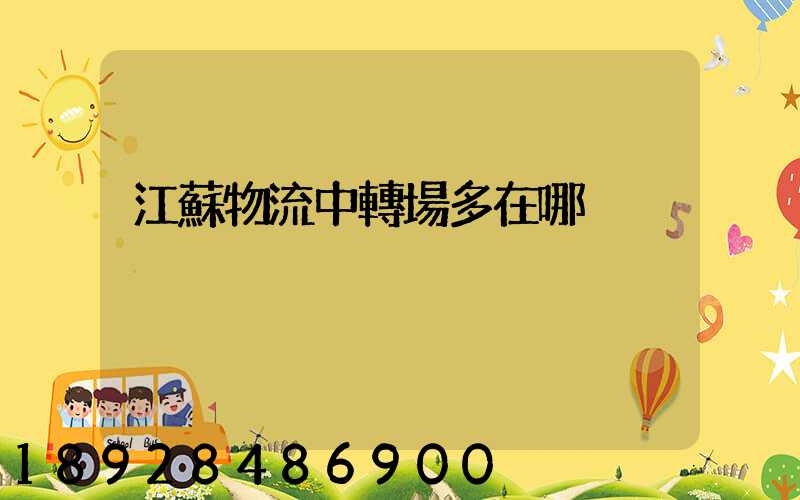 江蘇物流中轉場多在哪