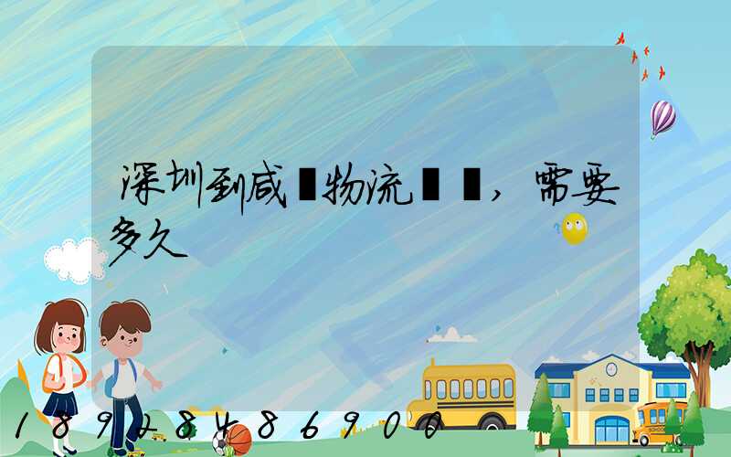 深圳到咸陽物流專線,需要多久