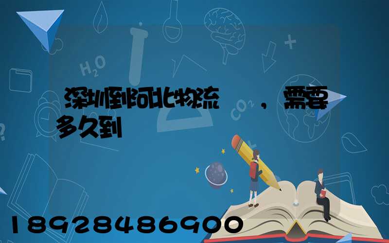 深圳到河北物流專線,需要多久到