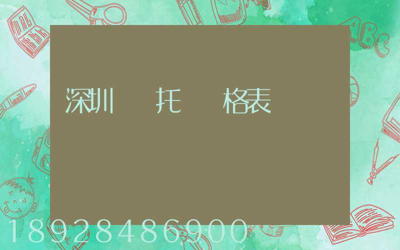 深圳轎車托運價格表