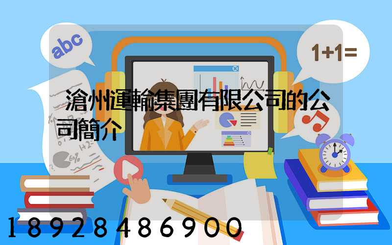 滄州運輸集團有限公司的公司簡介