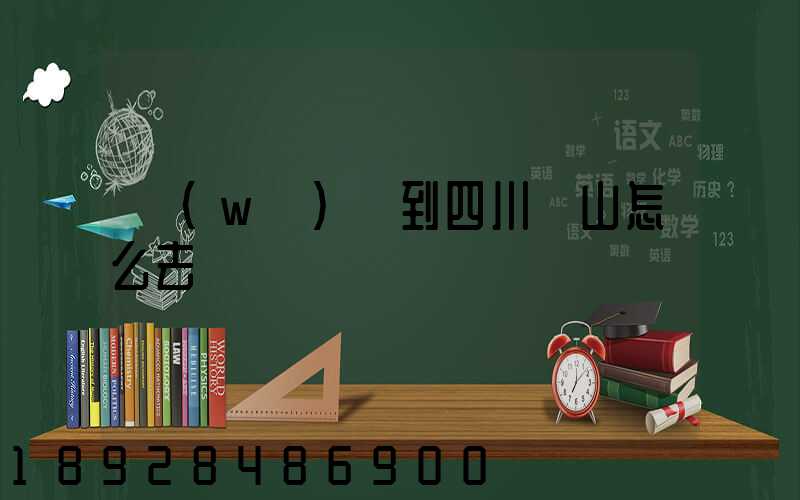無(wú)錫到四川樂山怎么去