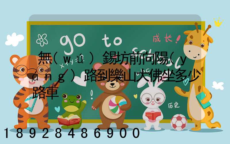 無(wú)錫坊前向陽(yáng)路到樂山大佛坐多少路車