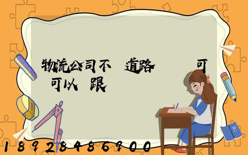 物流公司不辦道路運輸許可證可以嗎跟車輛