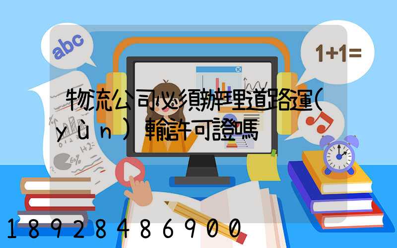 物流公司必須辦理道路運(yùn)輸許可證嗎
