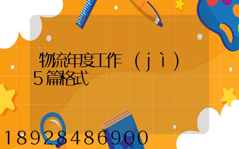 物流年度工作計(jì)劃5篇格式