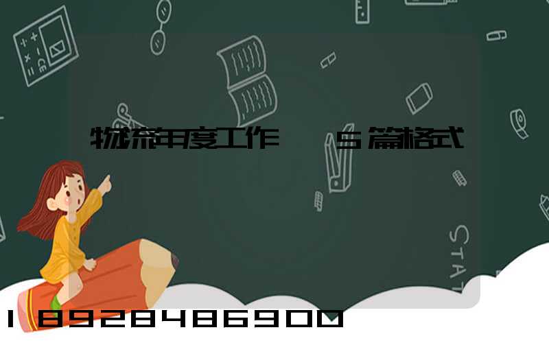 物流年度工作計劃5篇格式