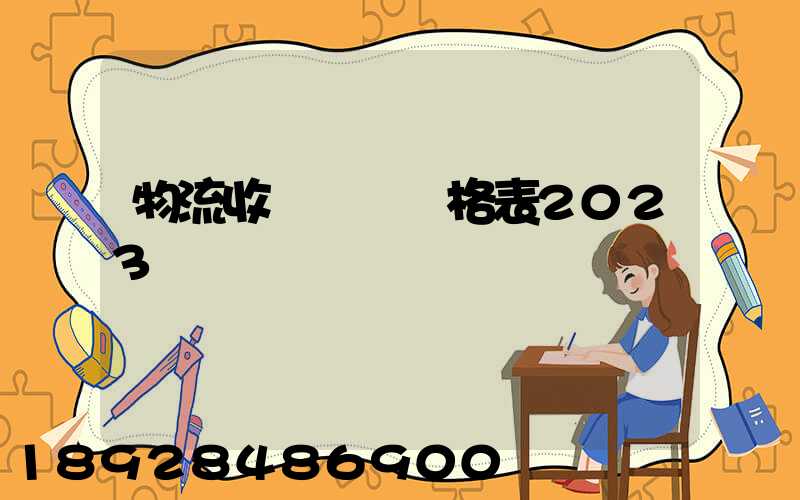 物流收費標準價格表2023