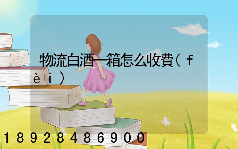 物流白酒一箱怎么收費(fèi)