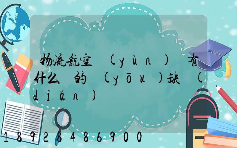 物流航空運(yùn)輸有什么樣的優(yōu)缺點(diǎn)