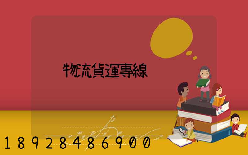 物流貨運專線