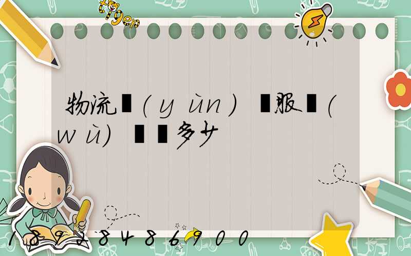 物流運(yùn)輸服務(wù)電話多少
