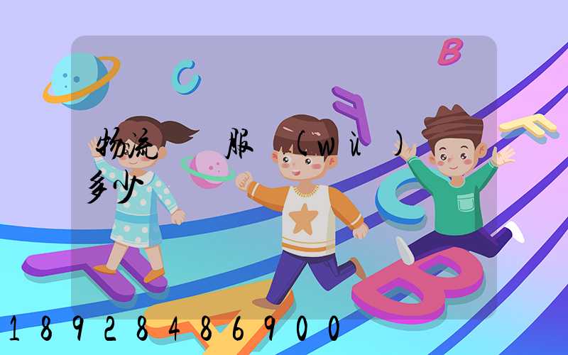 物流運輸服務(wù)電話多少
