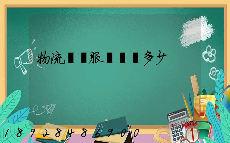 物流運輸服務電話多少