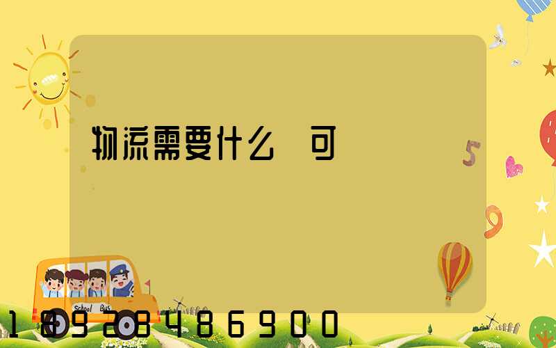 物流需要什么許可證嗎