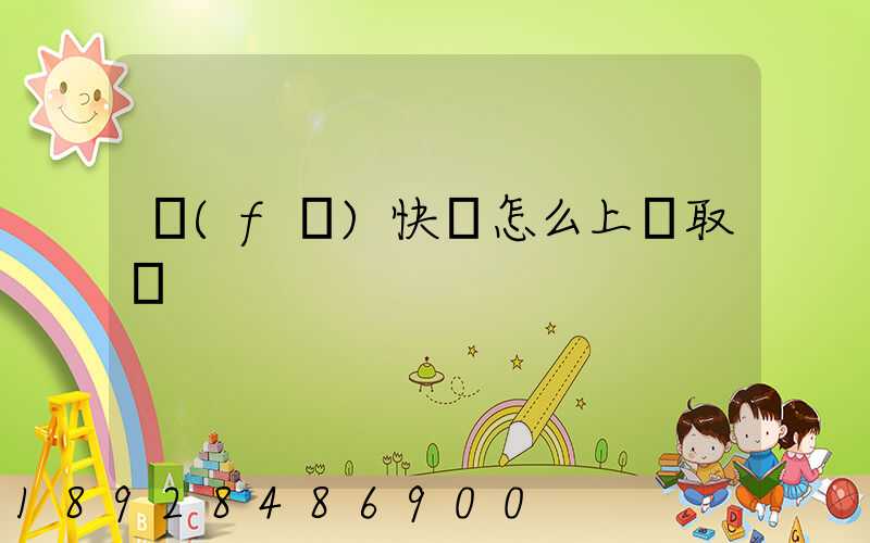 發(fā)快遞怎么上門取貨