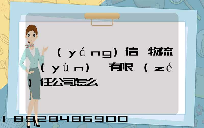 綿陽(yáng)信義物流運(yùn)輸有限責(zé)任公司怎么樣