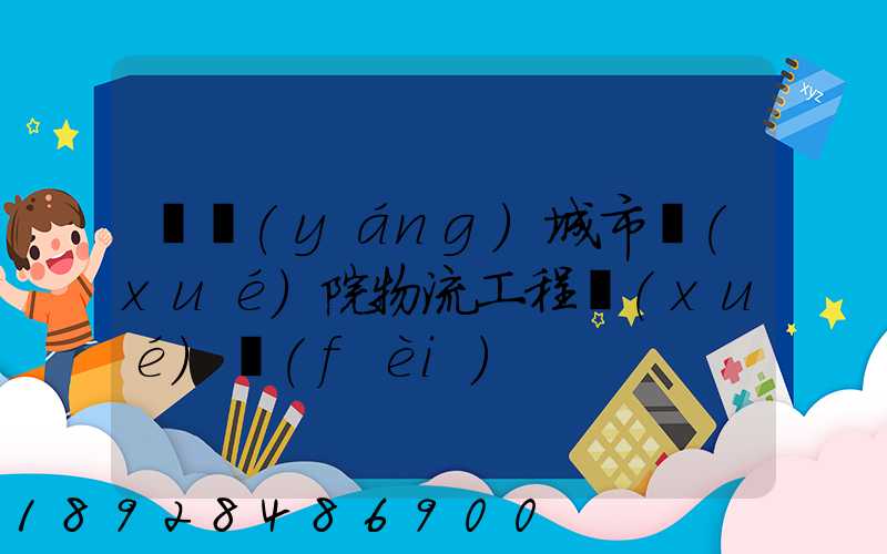 綿陽(yáng)城市學(xué)院物流工程學(xué)費(fèi)