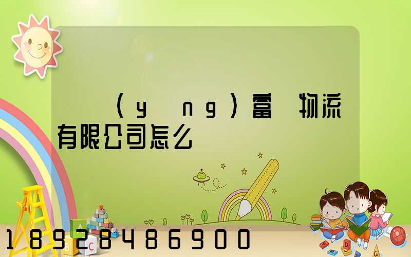 綿陽(yáng)富鴻物流有限公司怎么樣