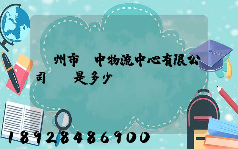 蘇州市吳中物流中心有限公司電話是多少