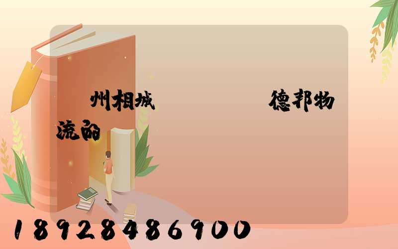 蘇州相城區(qū)德邦物流的電話!
