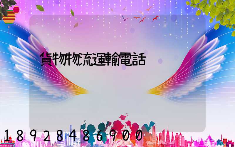 貨物物流運輸電話