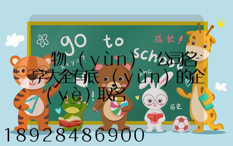 貨物運(yùn)輸公司名字大全有底蘊(yùn)的企業(yè)取名