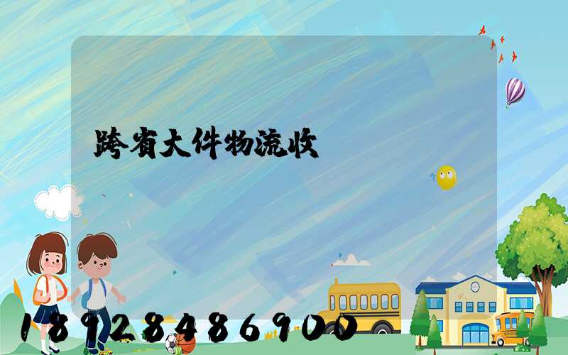 跨省大件物流收費標準