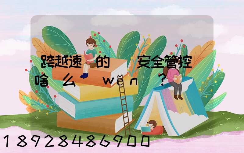 跨越速運的運輸安全管控為啥這么穩(wěn)？