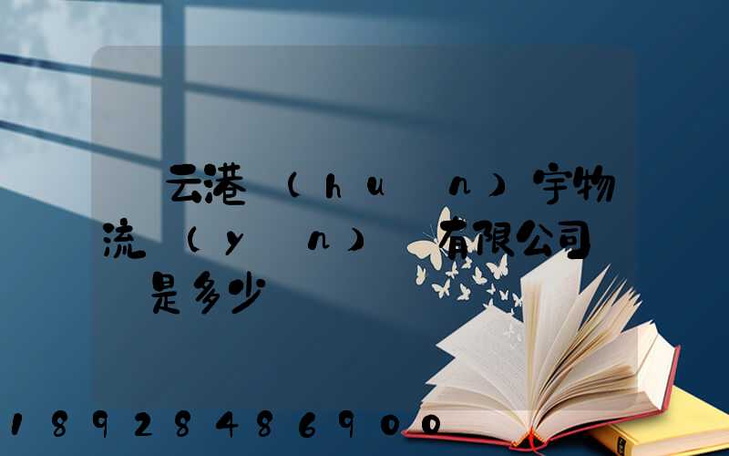 連云港環(huán)宇物流運(yùn)輸有限公司電話是多少
