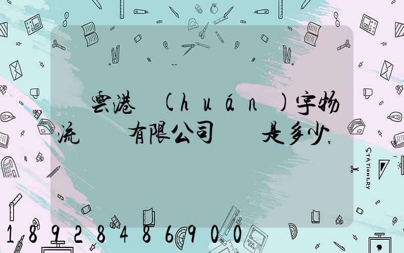 連云港環(huán)宇物流運輸有限公司電話是多少