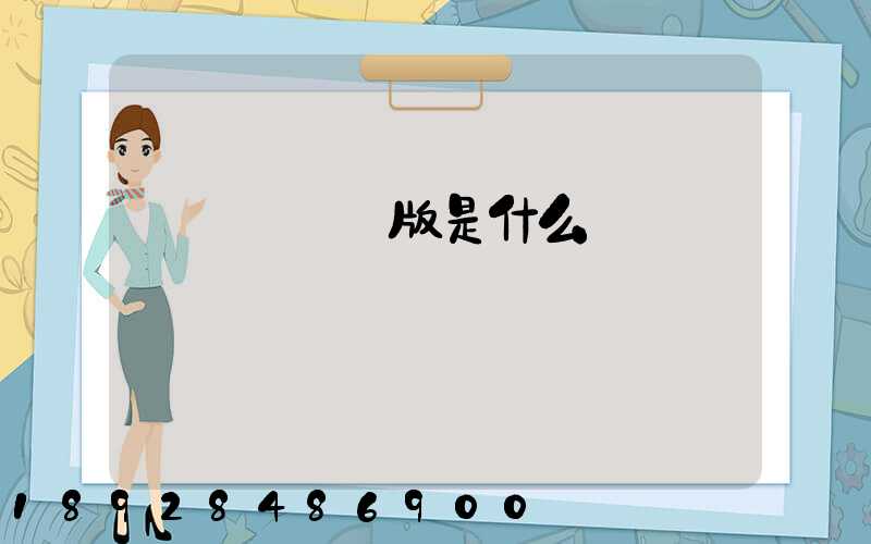 運滿滿貨運版是什么
