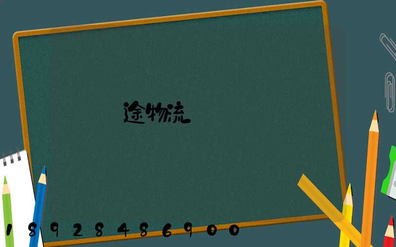 長途物流專線