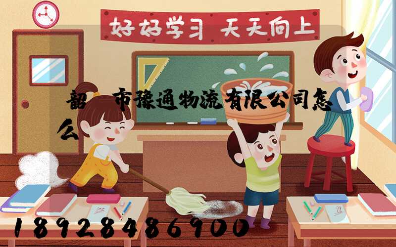 韶關市豫通物流有限公司怎么樣