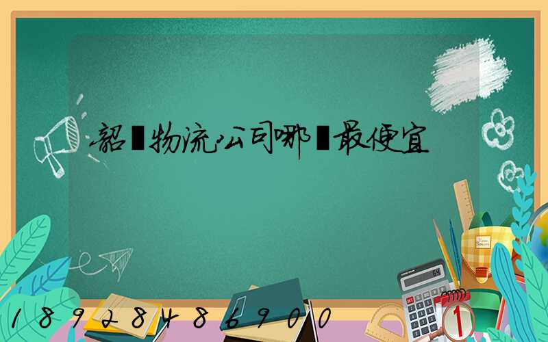 韶關物流公司哪個最便宜