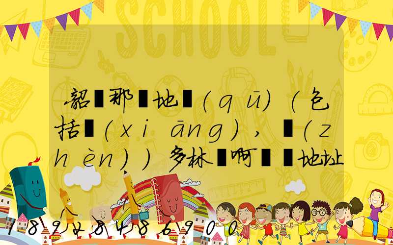 韶關那個地區(qū)(包括鄉(xiāng),鎮(zhèn))多林場啊詳細地址及電話謝謝!