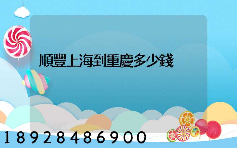 順豐上海到重慶多少錢