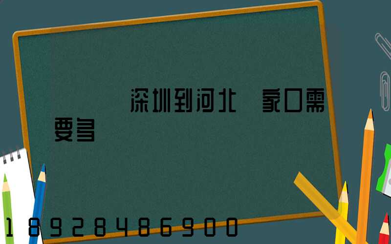 順豐從深圳到河北張家口需要多長時間