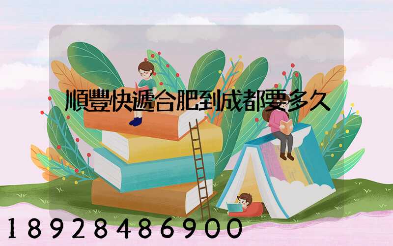 順豐快遞合肥到成都要多久