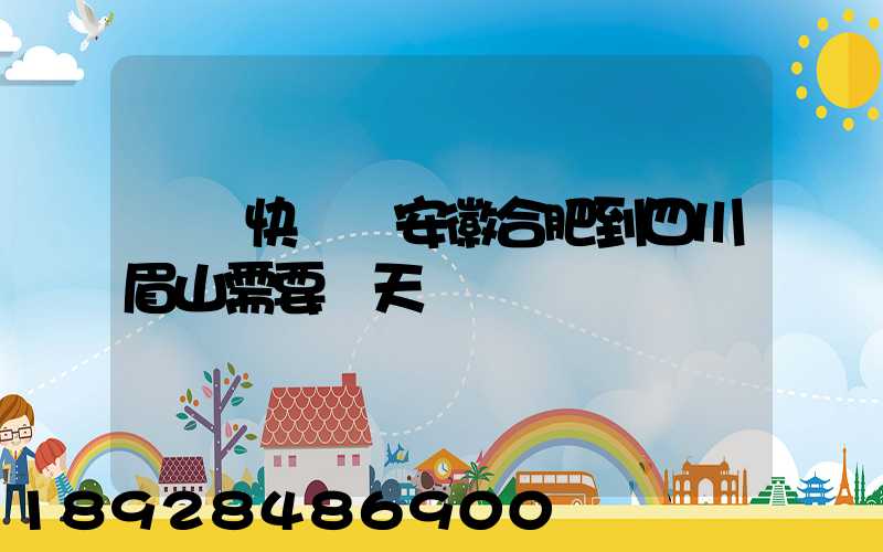 順豐快遞從安徽合肥到四川眉山需要幾天